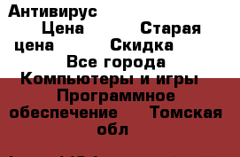 Антивирус Rusprotect Security › Цена ­ 200 › Старая цена ­ 750 › Скидка ­ 27 - Все города Компьютеры и игры » Программное обеспечение   . Томская обл.